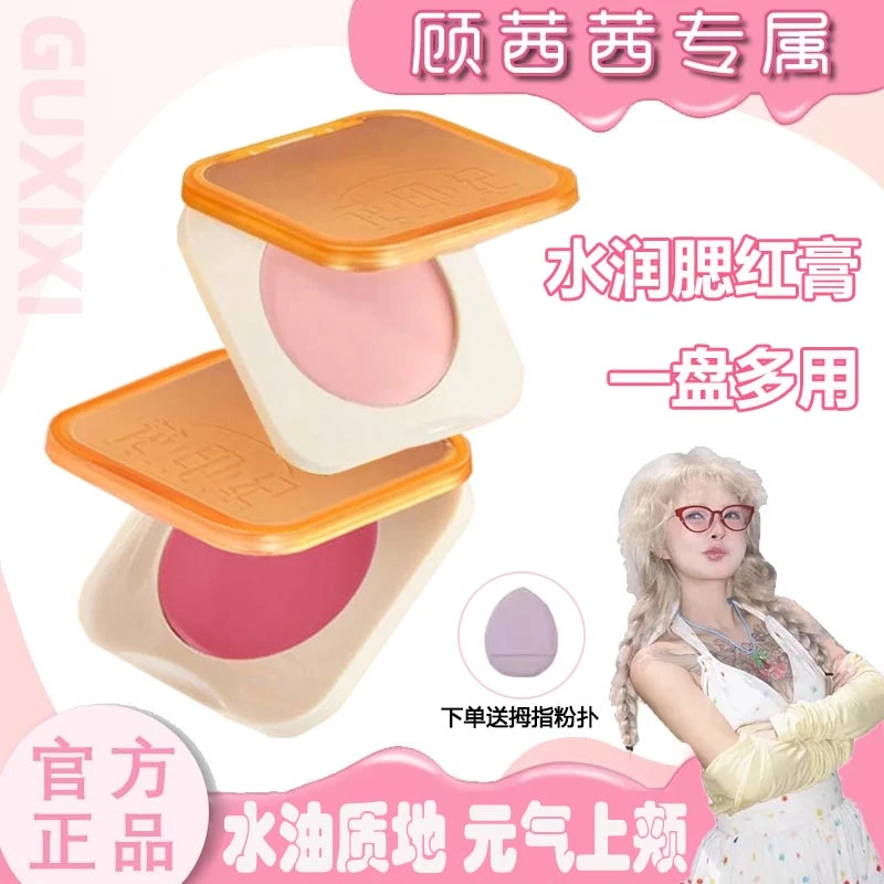 【顾茜茜】霞水润遮瑕飞腮红盘膏水油生巧丝滑质地元气上颊修容