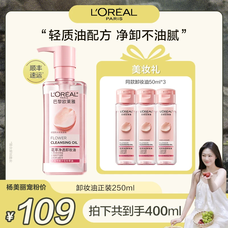 【杨美丽宠粉】 欧莱雅花萃卸妆油快速乳化温和卸妆不刺激脸部眼妆-