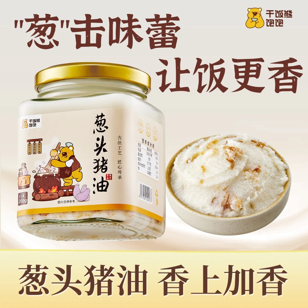 干饭熊葱头猪葱油香猪油食用调味油香油拌饭蒜头油增香烘焙起酥