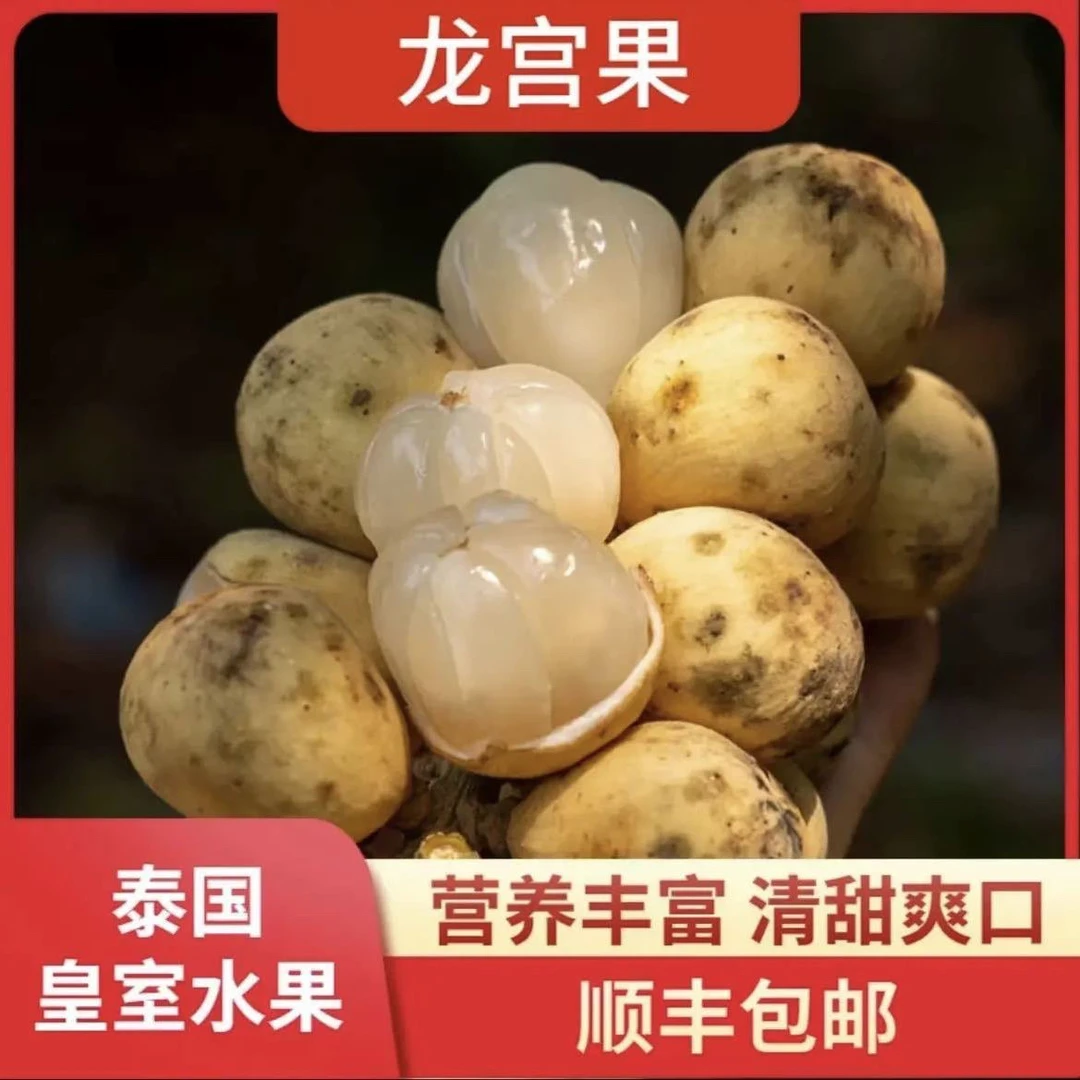 【顺丰空运】泰国龙宫果进口新鲜水果应季当季大果爱情果罕见水果