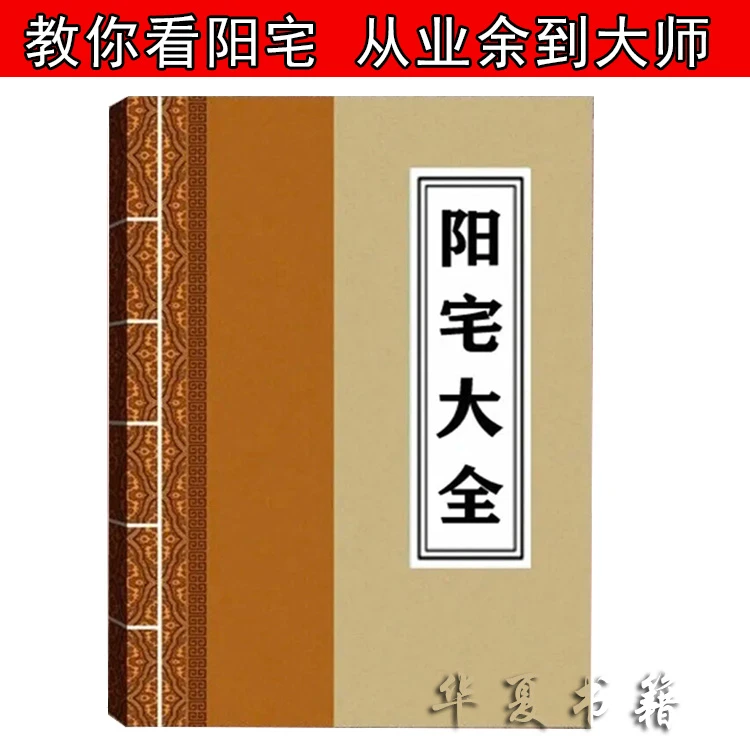 T一本教你看懂阳宅看阴宅居家风水一看就懂从业余大师