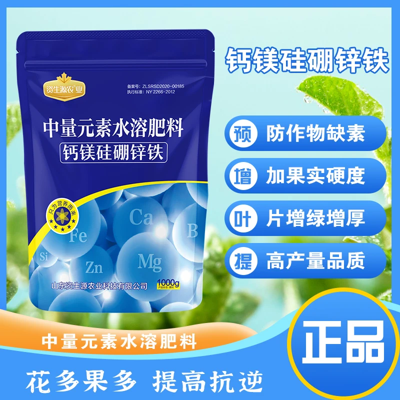资生源农钙镁硅硼锌铁肥料钙镁硼锌铁叶绿素微量元素施肥增产产品