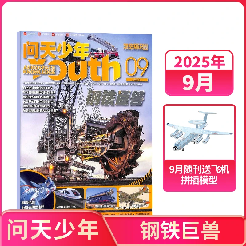 【单期订阅】问天少年杂志 2022-2025年单期自选 空天科普 杂志铺