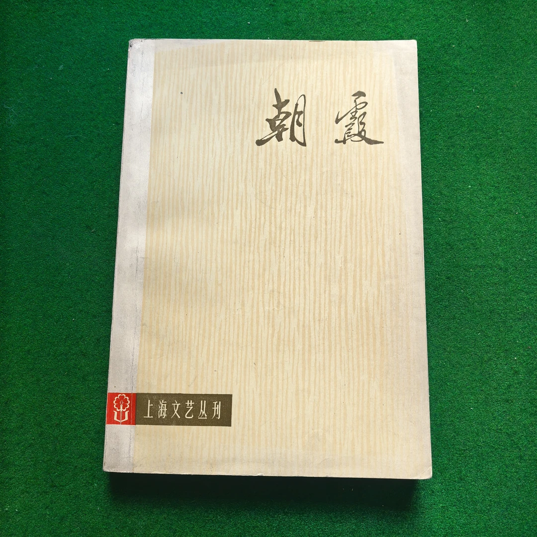 9新  红色文学《朝霞》上海文艺丛刊1973年一版一印