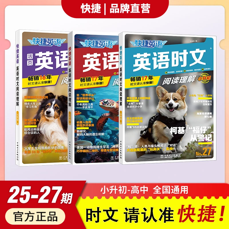 快捷英语时文阅读理解第25-27期 小升初-高考 热点新闻同源外刊