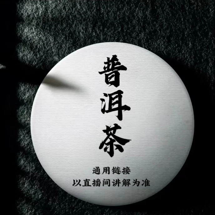 通用链接 普洱茶 2号曼撒