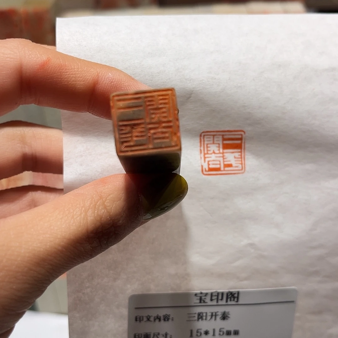 巴林石印石三阳开泰