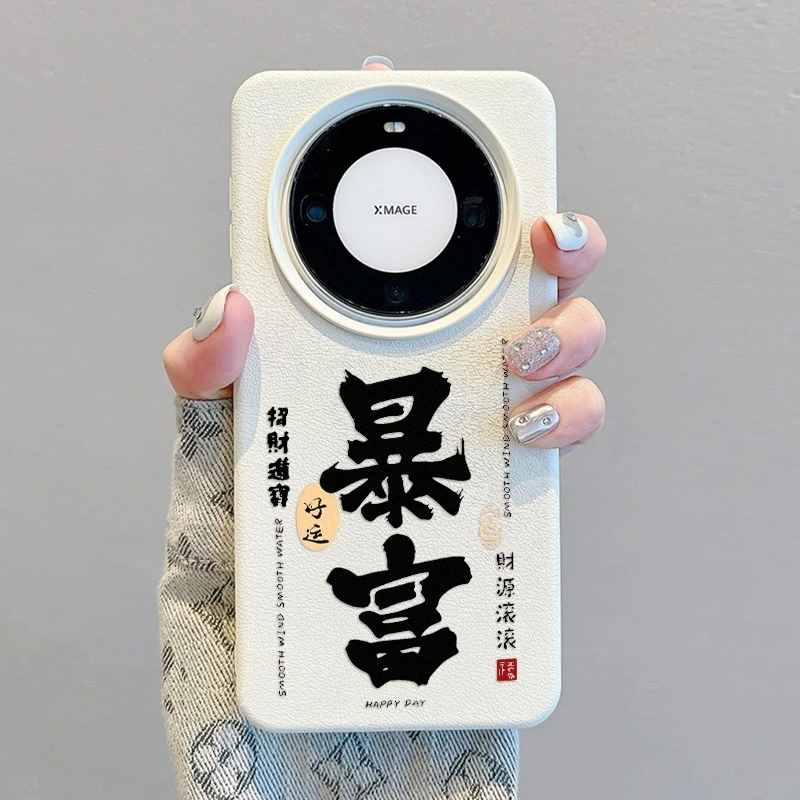 招财暴富适用华为Mate60Pro手机壳皮纹P50/40创意苹果15个性防摔
