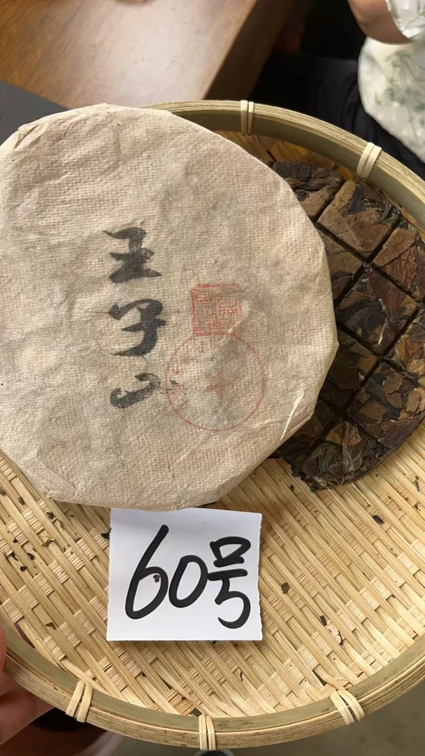 【国立茶厂-源头溯源】2015年曼松王子山普洱老白茶饼  60号茶农