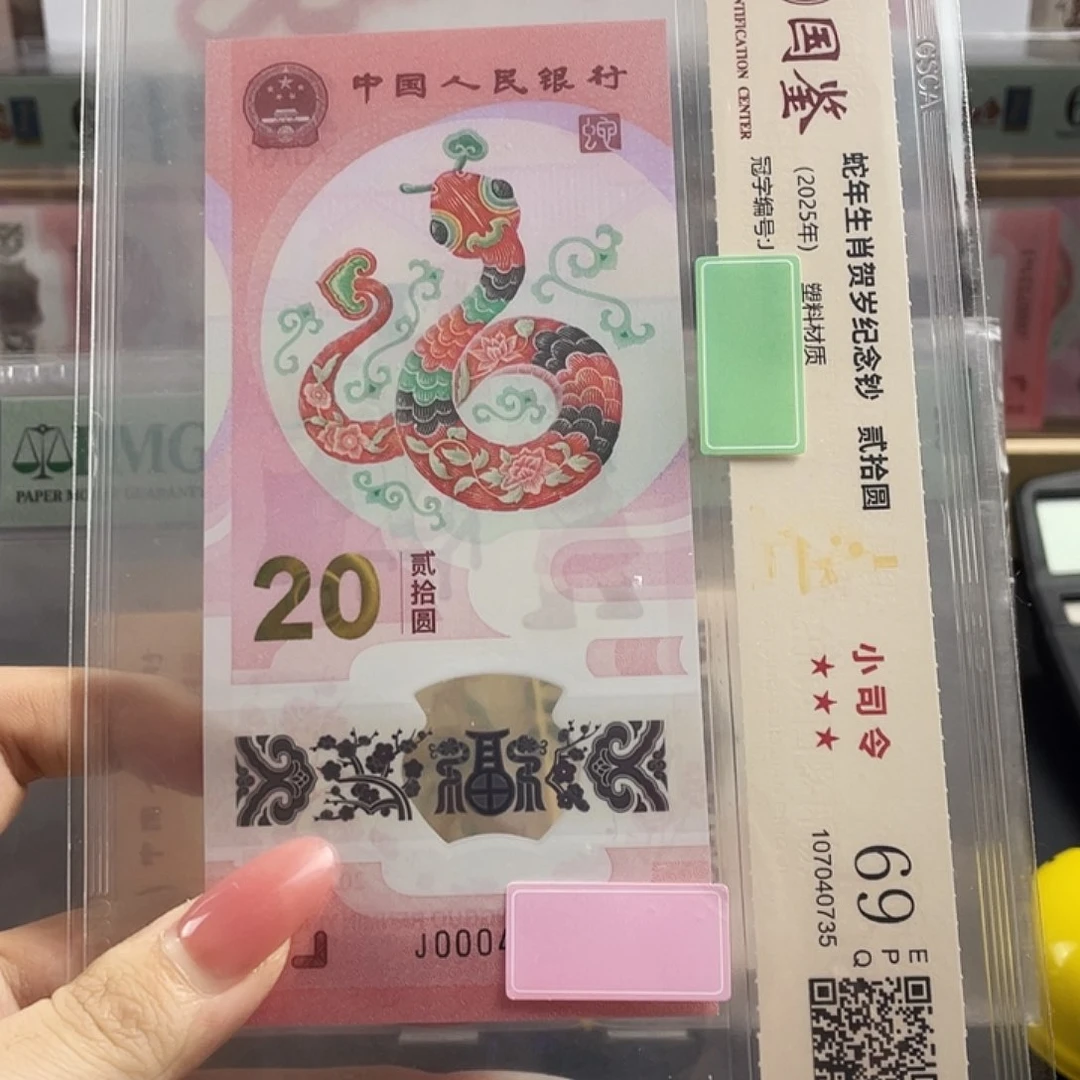 纸蛇钞国鉴评级69分不挑号