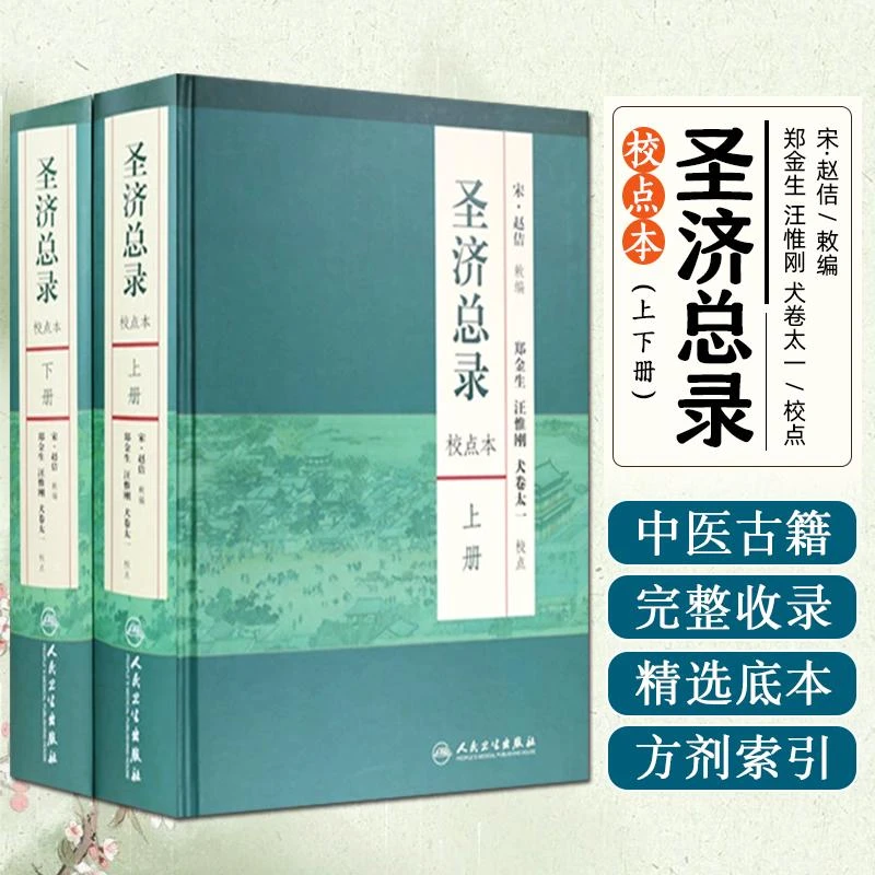 正版圣济总录校点本上下册中医经典书籍实用中医书籍古书医学书籍