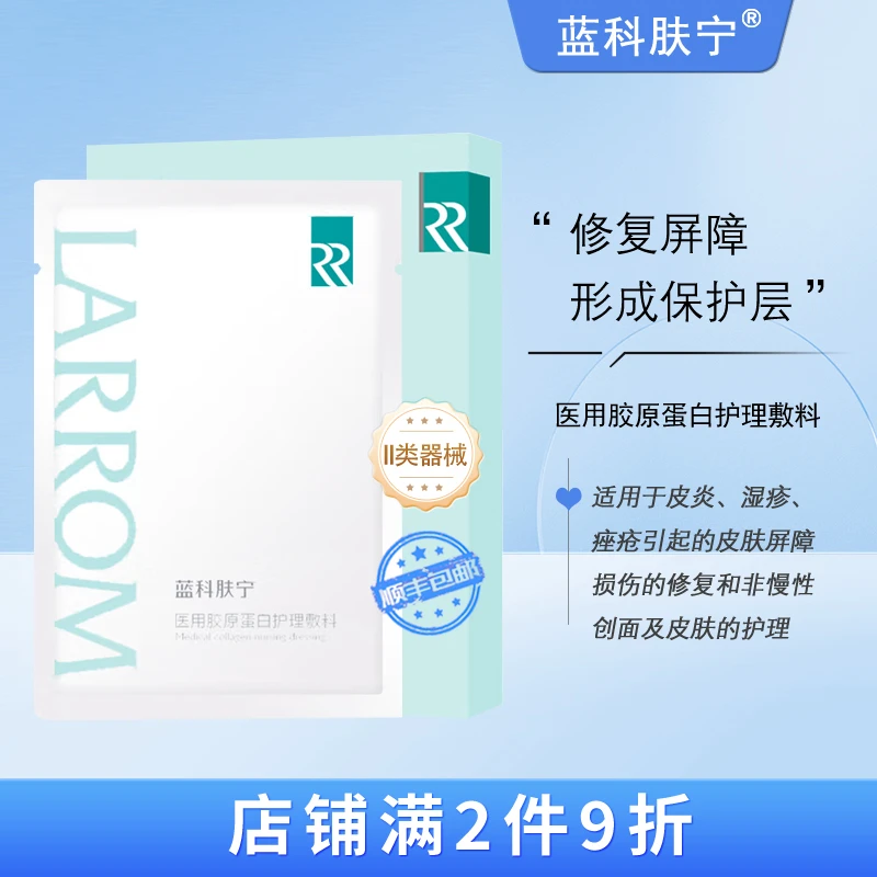蓝科肤宁 医用胶原蛋白护理敷料 青蓝修复皮炎痤疮引起的屏障受损皮肤护理 5片/盒