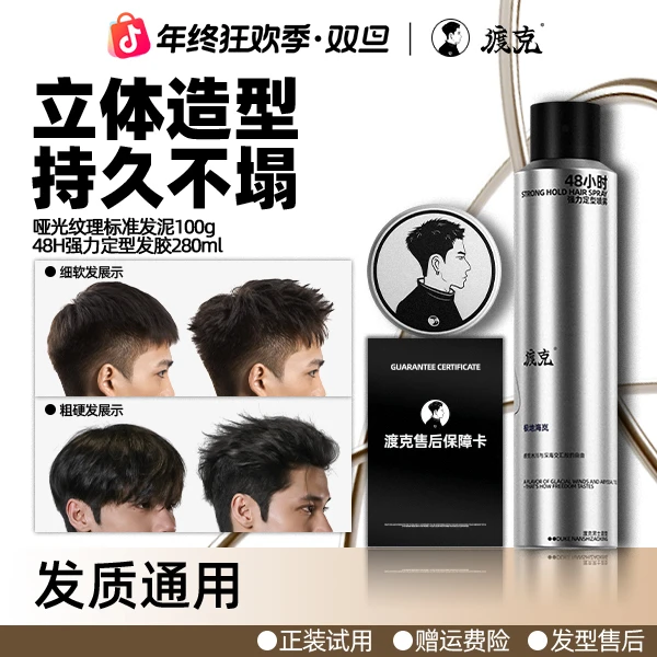 渡克男士造型发泥发胶哑光自然纹理发泥百变造型持久强力定型喷雾