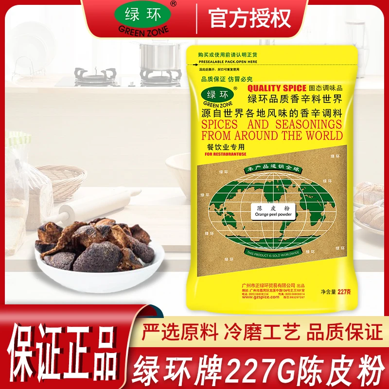 绿环牌袋装227g陈皮粉 正宗新会陈皮粉商用调料 烧腊卤水拌馅调味
