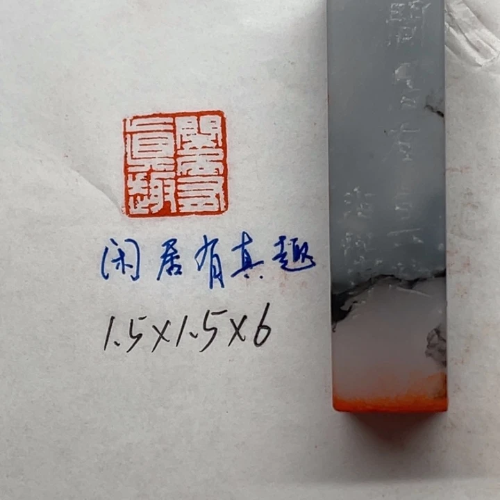 青田石印石闲居有真趣