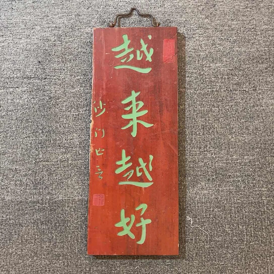 木竖匾：越来越好！！！