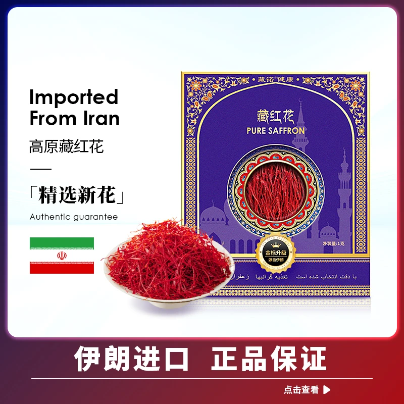 藏红花SAFFRON伊朗进口高端藏红花