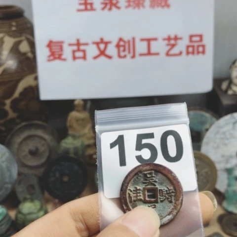 铜泉**千复古文创工艺品钱币