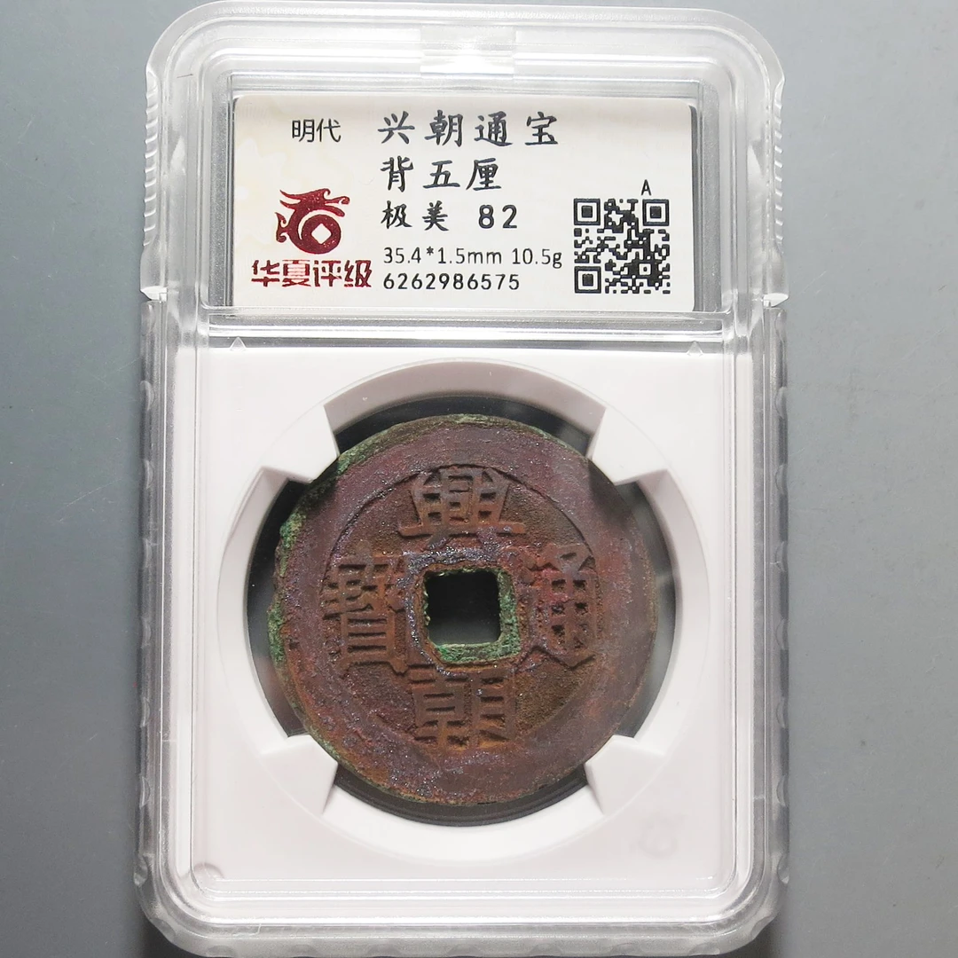 华夏评级极美82兴朝通宝背五厘6575