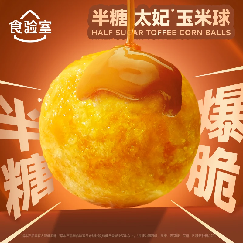 【好物体验专享】食验室半糖太妃玉米球40g*2