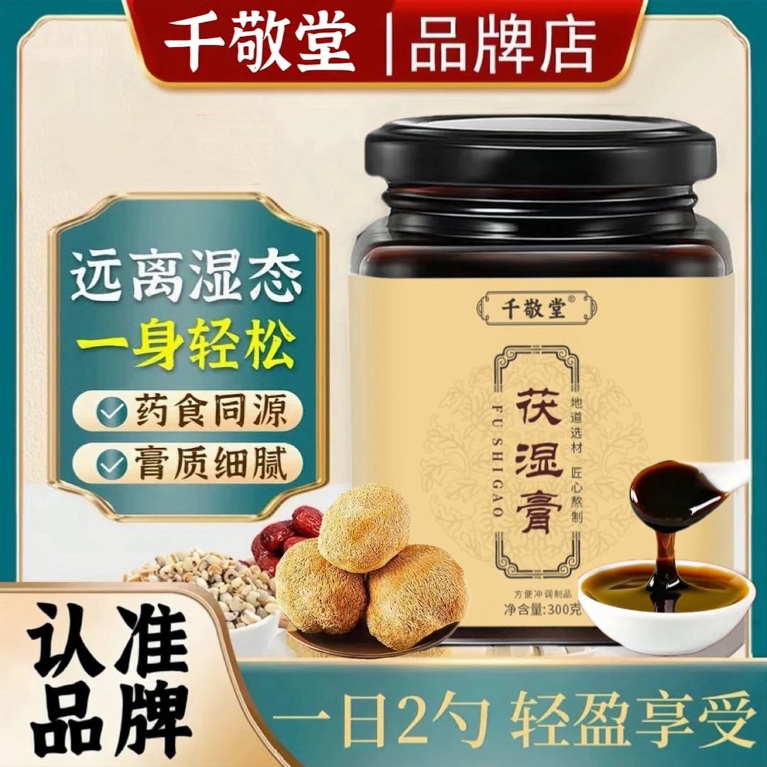 大贞定制专属【官方正品】千敬堂茯湿膏伏湿膏伏诗膏茯诗膏300g