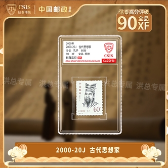 2000-20 古代思想家邮票 单枚随机发 拍6单发整套 6