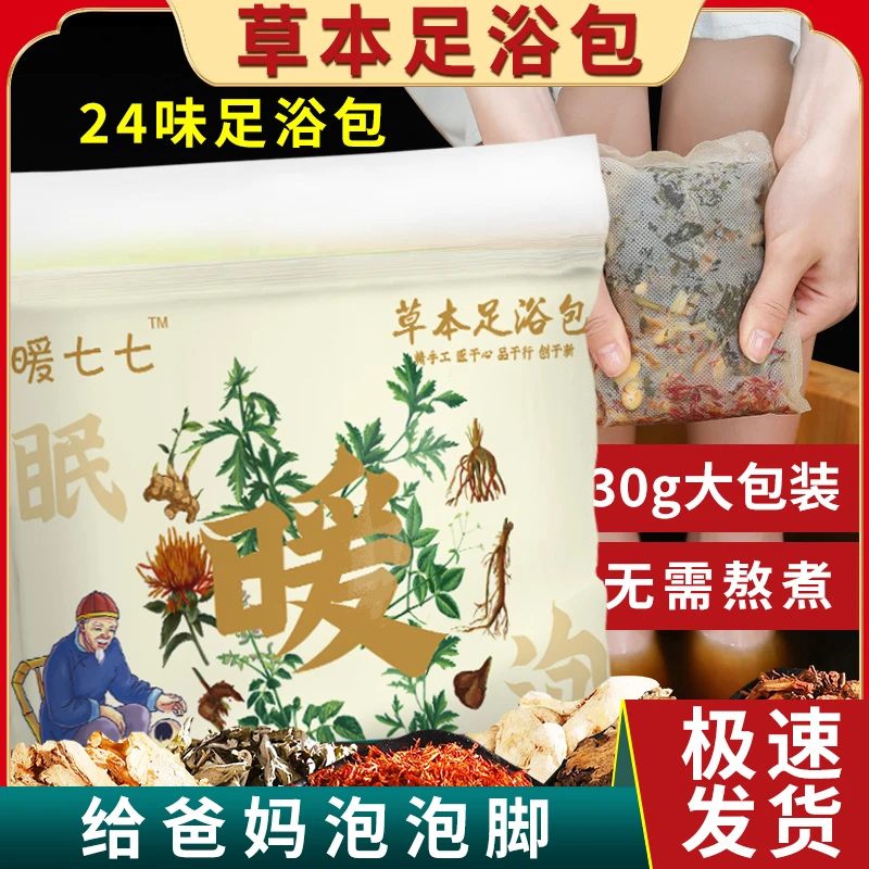 【金装升级30包】二十四味草本泡脚包，秘制艾草老姜足浴包