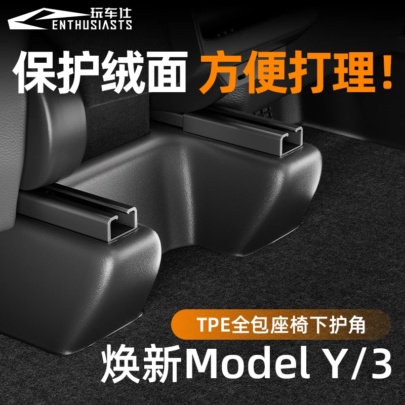 特斯拉ModelY座椅下轨道绒面保护套防刮耐磨实用原装舒适全包专车