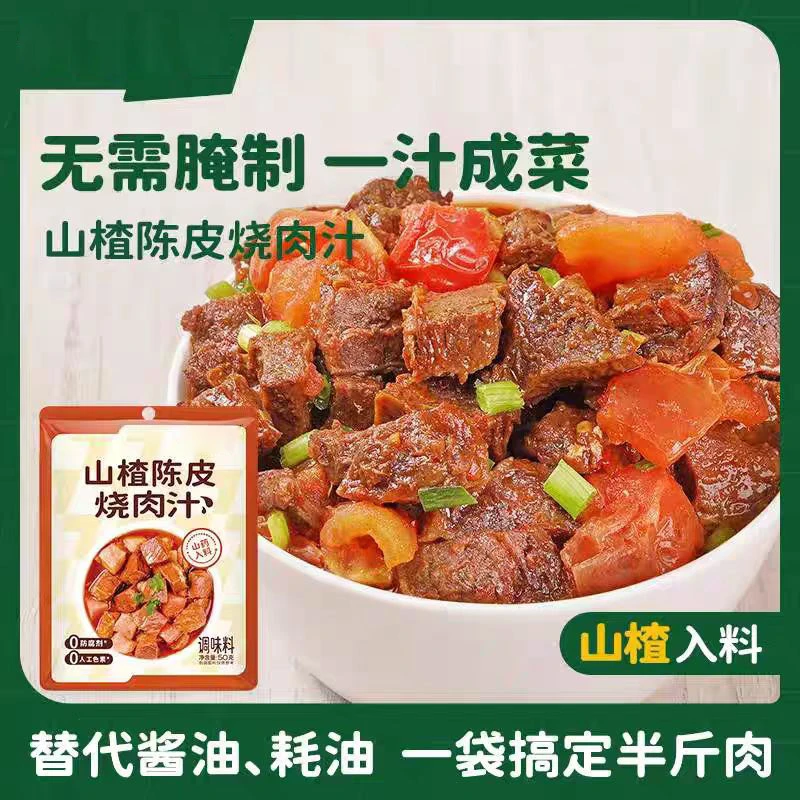 无需腌制一汁成菜山楂陈皮烧肉汁50g *2包