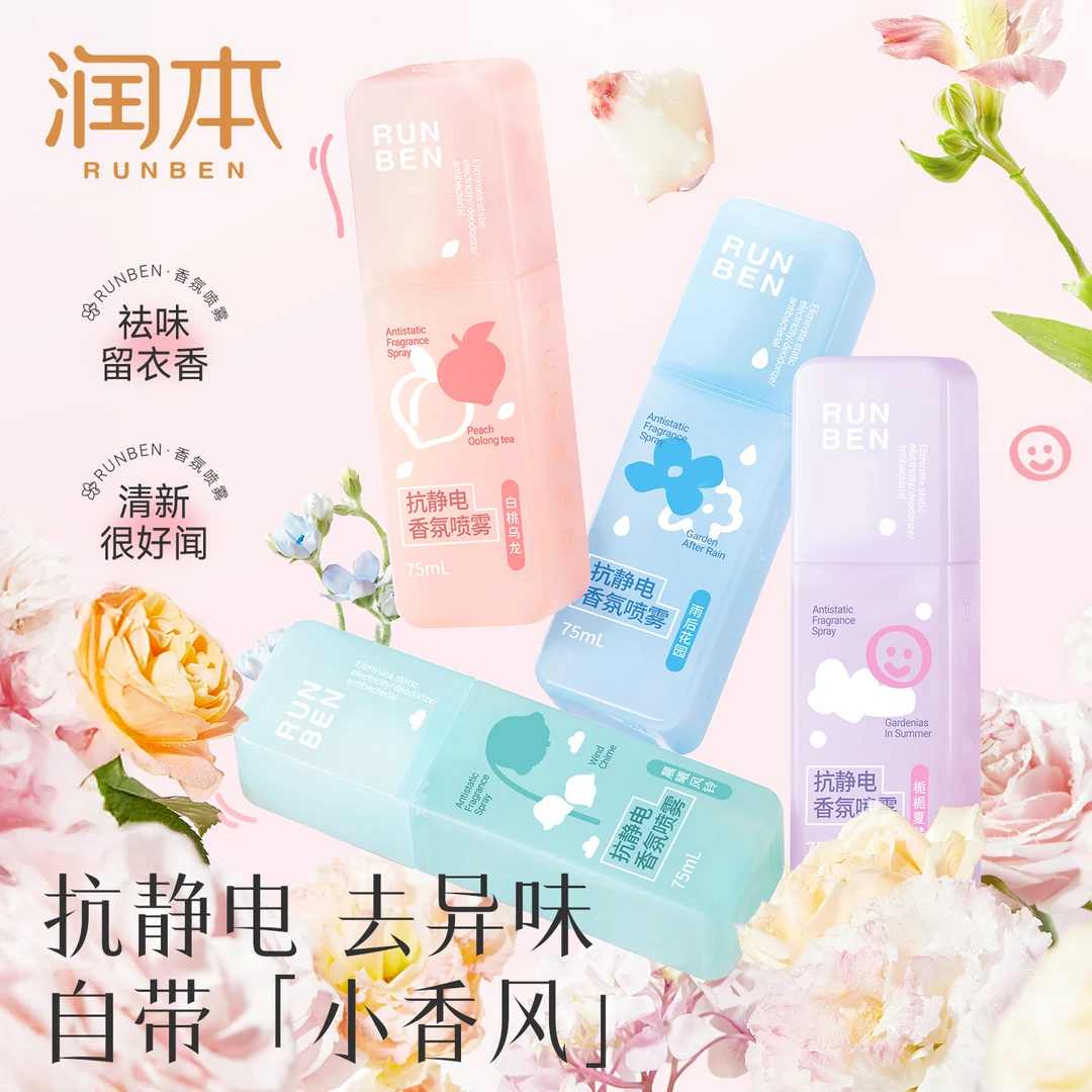 润本防静电喷雾衣服除静电头发毛衣柔顺剂衣物抗静电香氛去静电