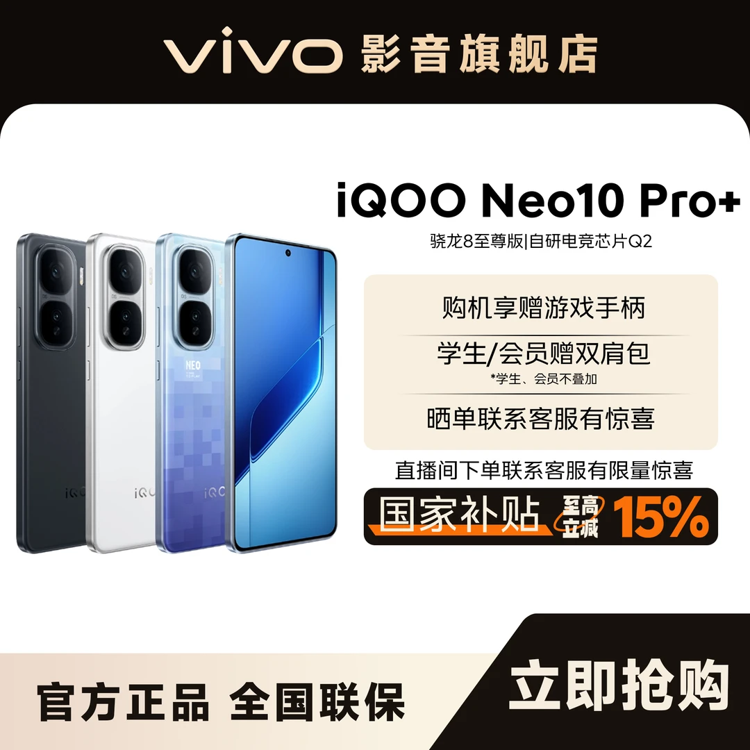 【国家补贴】iQOO neo10 Pro+ 旗舰手机-中秋