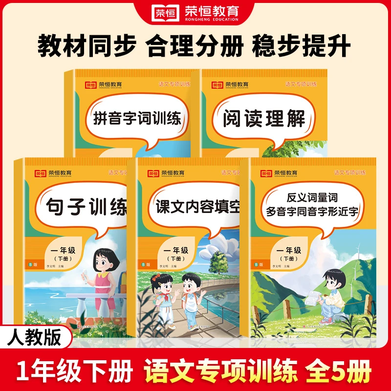 【荣恒特惠】语文专项训练句子训练阅读理解近反义词一二三四五上下