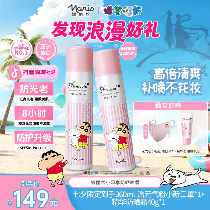 【七夕礼遇季】娜丽丝防晒喷雾180ml清爽不油腻高倍控油养肤户外llx