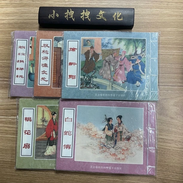 5本不重复 彩色宣纸  小拽拽连环画直播小人书专拍链接