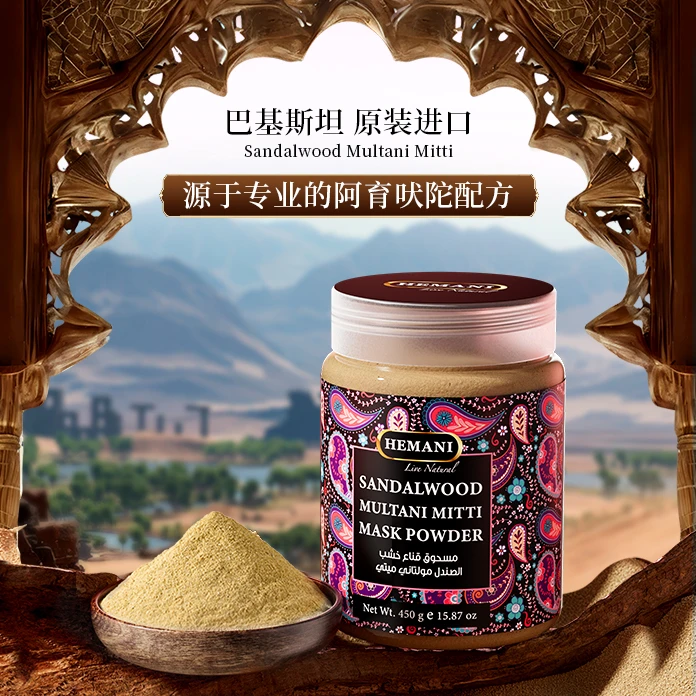 巴基斯坦赫蔓倪Multani Mitti檀香木尔坦土450g抗皱紧致祛痘修护