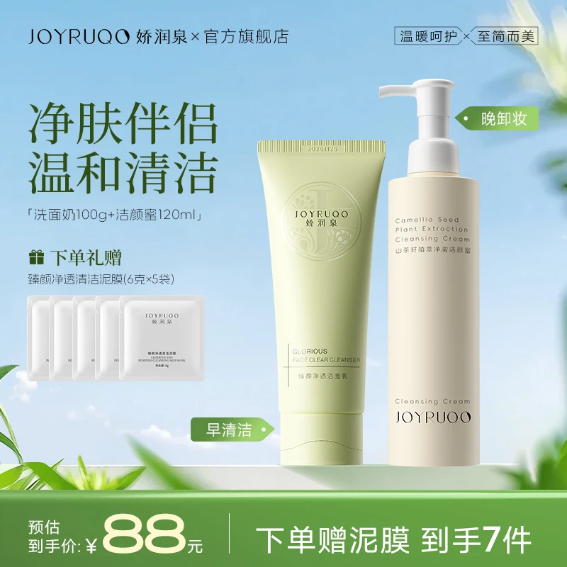 【官方正品】娇润泉养肤伴侣洁面乳洁颜蜜 “温和双重体验” 清洁净澈