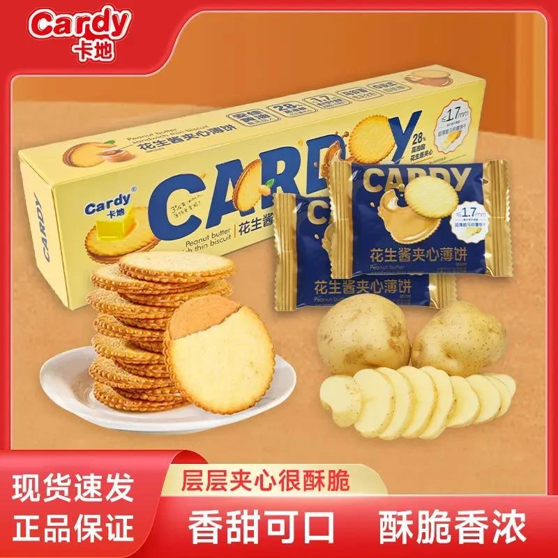 Cardy卡地花生酱夹心薄饼脆饼干超薄马铃薯网红独立包装休闲零食