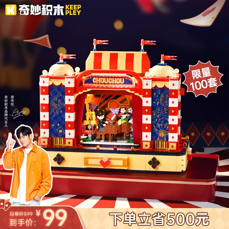 奇妙积木keeppley周杰伦官方二次元形象周同学魔术马戏团生日礼物