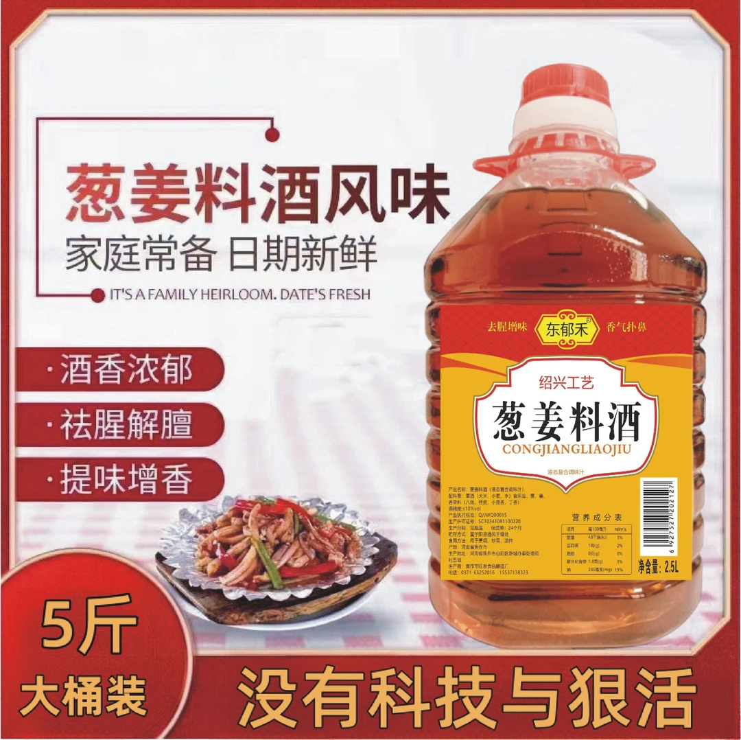 【葱姜料酒】5斤一大桶家用去腥除膻家用调味汁
