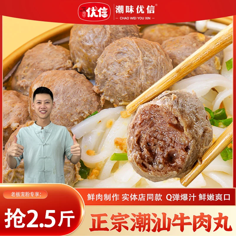 【中秋专享活动】潮味优信正宗潮汕牛肉丸牛筋丸子爆汁烧烤火锅食材