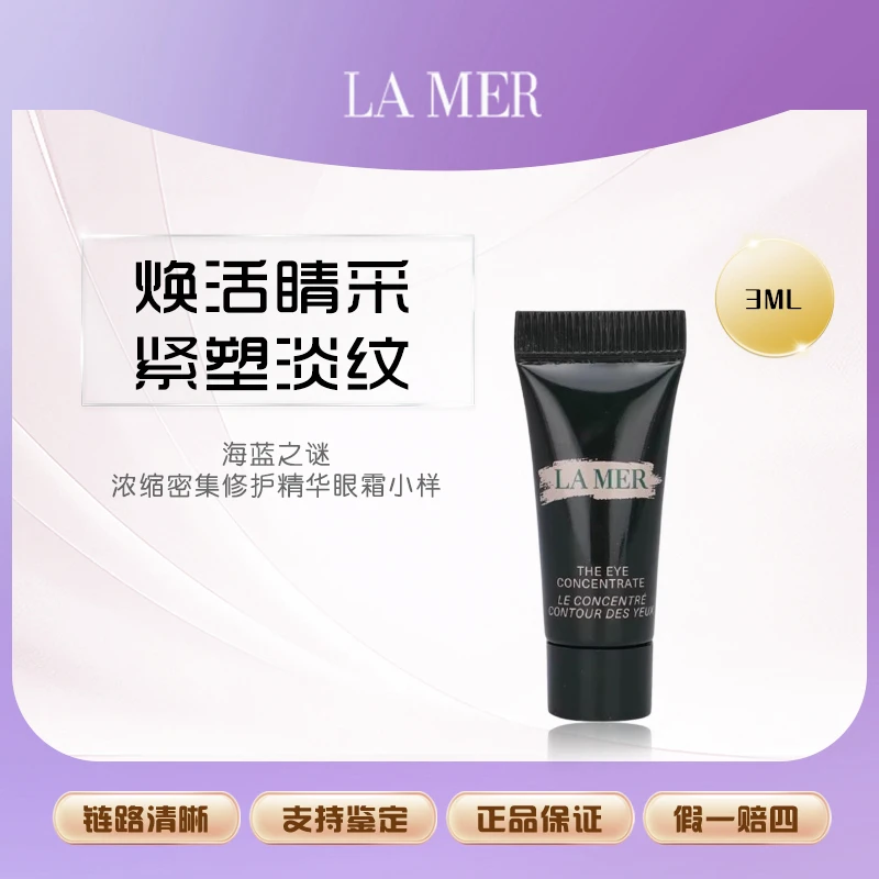 海蓝之谜浓缩密集修护精华眼霜3ml淡黑眼圈眼袋小样