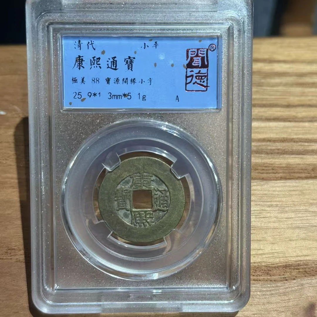 康熙通宝 宝源阔缘小字/闻德88/1027