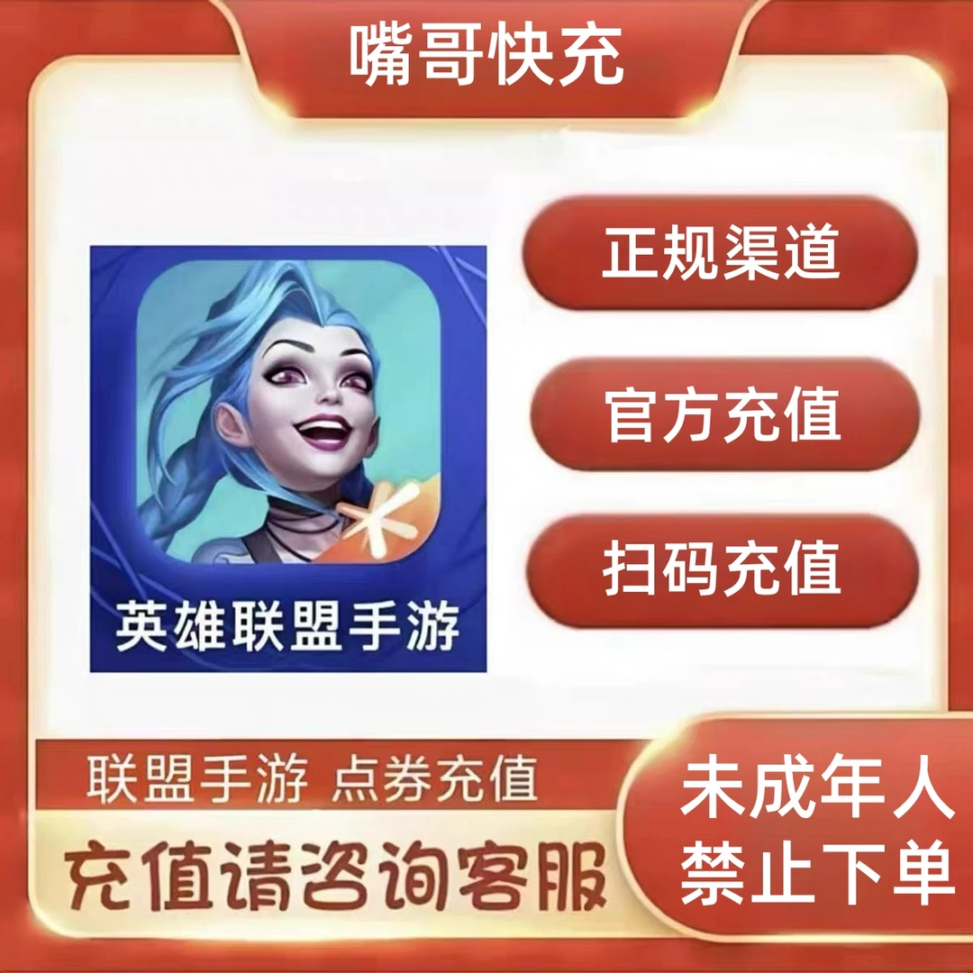 【手游】LOL点卷代充 英雄联盟点卷充值 手游直充快速安全直充月付