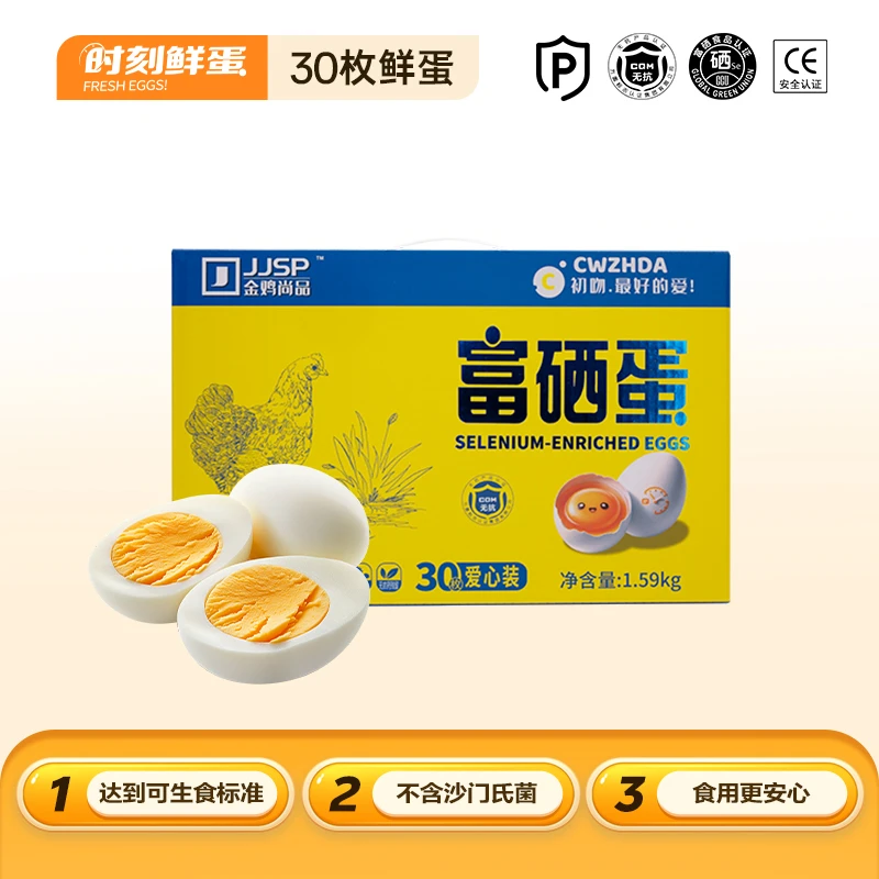 【阿斌生鲜专属】时刻鲜无抗富硒蛋30枚礼盒装顺丰包邮无沙门氏菌