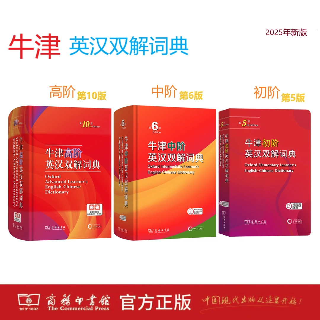 2025新版//牛津英汉双解词典（初阶5+中阶6+高阶10）