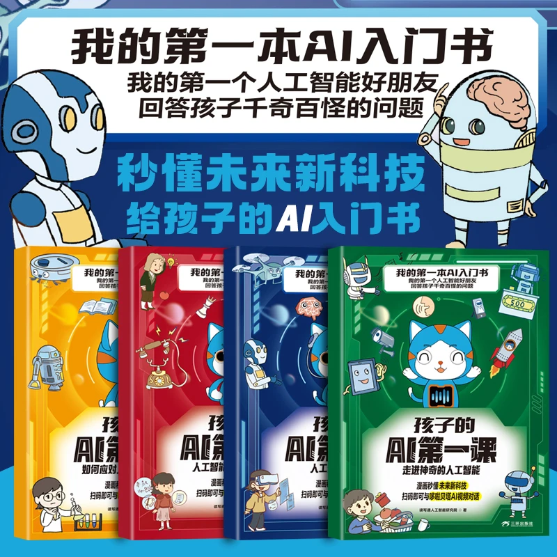 孩子的AI第一课人工智能知识应用科普百科读物中小学生课外阅读书