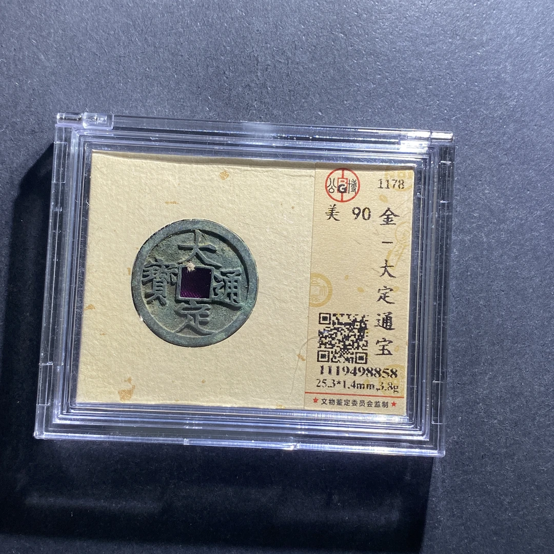 m711-82大定通宝8858--