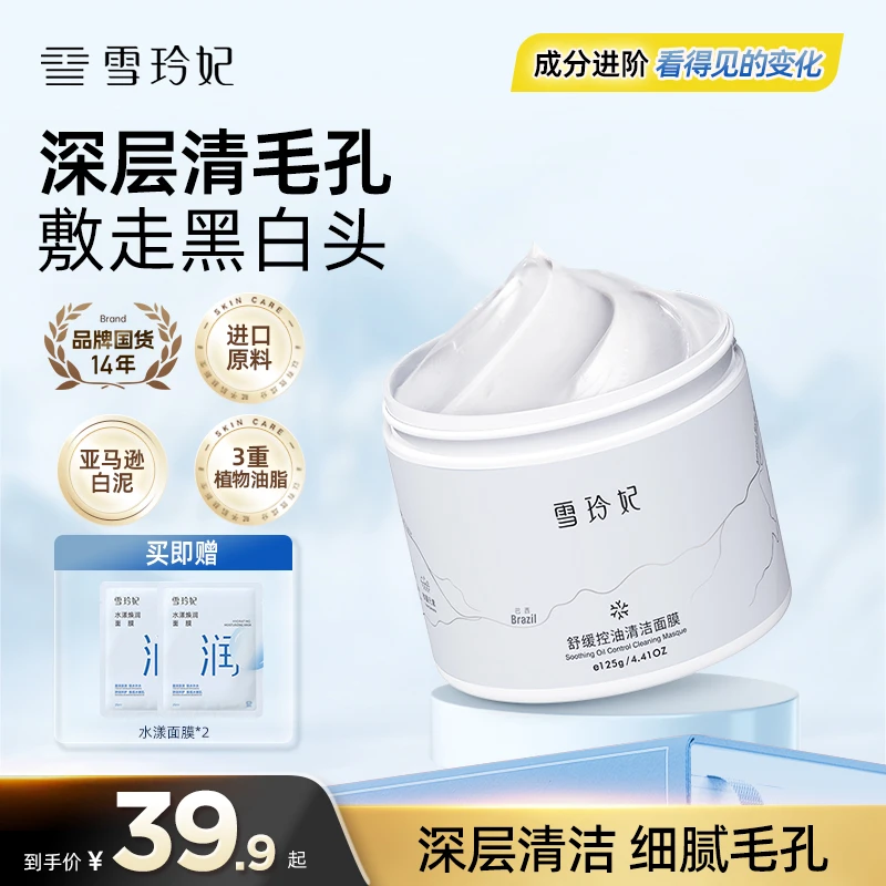 【官方特惠】雪玲妃清洁泥膜净肤去黑头深层清洁毛孔白泥面膜不刺激