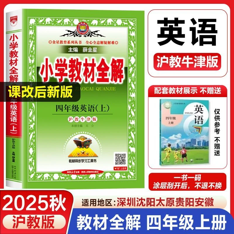 2025年秋新版沪教牛津版薛金星小学教材全解四年级上册同步新教材
