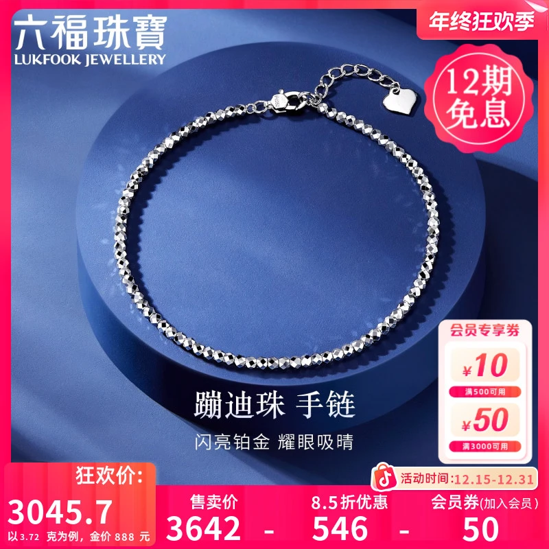 六福珠宝蹦迪珠铂950铂金手链女白金手链送礼计价G07TBPB0014